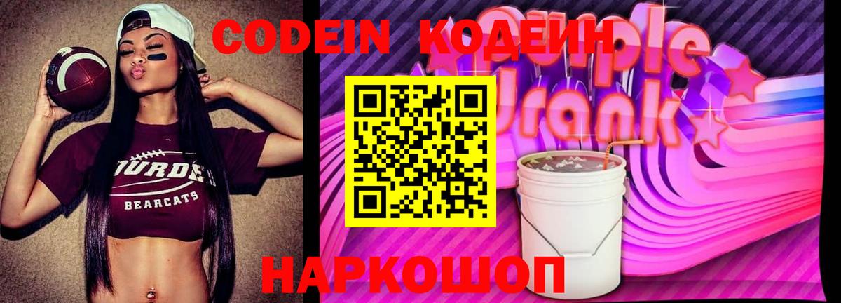 Codein напиток Lean (лин)  Вход с VPN  Codein Purple Drank  Выкса 